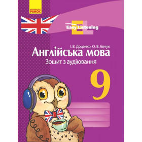 АНГЛ. мова. ЗОШИТ з аудіювання 9 клас Easy Listening - Доценко І. В., Євчук О. В.