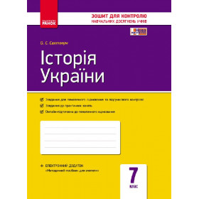 Контроль навч. досягнень. Історія України 7 клас  ОВ - Святокум О. Є.