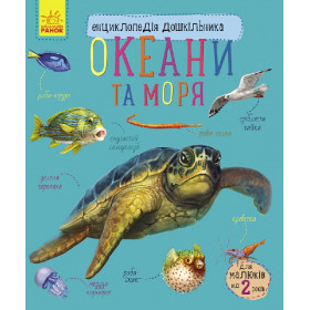 Енциклопедія дошкільника Океани та моря - Каспарова Ю.