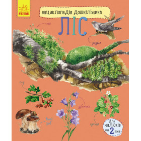Енциклопедія дошкільника Ліс - Каспарова Ю.