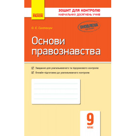 Контроль навчальних досягнень. Основи правознавства 9 клас - Святокум О. Є.