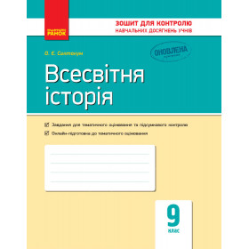 Контроль навч. досягнень. Всесвітня історія  9 клас  - Святокум О. Є.
