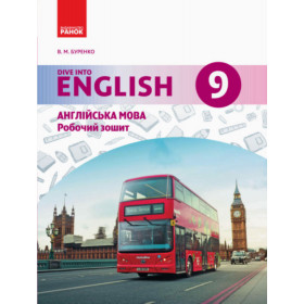 АНГЛ.мова. Dive into English. Роб. зошит  9(9) клас  - Буренко В. М.