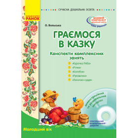 СУЧАСНА дошк. освіта: Граємося в казку. Конспекти комплексних занять. Молодший вік + ДИСК - Вольська О. СУЧАСНА дошк. освіта: Граємося в казку. Конспекти комплексних занять. Молодший вік + ДИСК - Вольська О.