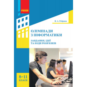 Информатика. Олімпіади з інформатики. Ідеї, завдання та коди розв'язків 8-11 клас - Ребрина В.А. Информатика. Олімпіади з інформатики. Ідеї, завдання та коди розв'язків 8-11 клас - Ребрина В.А.