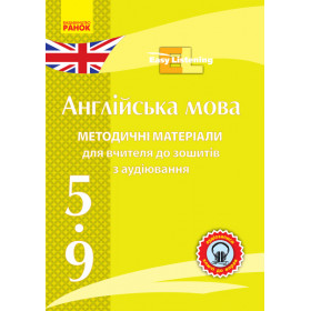 АНГЛ. мова. Метод. матеріали до зош. з аудіювання Easy Listening. CD 5-9 кл (Укр)