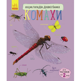 Енциклопедія дошкільника Комахи - Каспарова Ю.