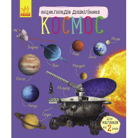 Енциклопедія дошкільника Космос - Каспарова Ю.