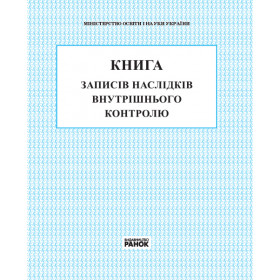 КНИГА внутрішнього контролю КНИГА внутрішнього контролю