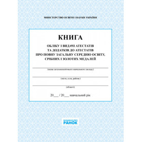 КНИГА обліку і видачі атестатів КНИГА обліку і видачі атестатів