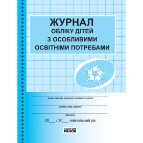 ЖУРНАЛ ОБЛІКУ дітей з особливими освітніми потребами ЖУРНАЛ ОБЛІКУ дітей з особливими освітніми потребами