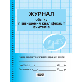 ЖУРНАЛ ОБЛІКУ підвищення кваліфікації вчителів ЖУРНАЛ ОБЛІКУ підвищення кваліфікації вчителів