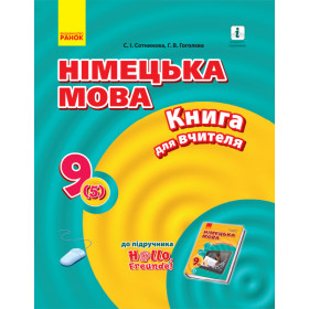 Hallo, Freunde! Німецька мова  П-К  9(5) Укр.  - Сотникова. С. І., Гоголєва Г. В.