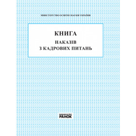 КНИГА наказів з кадрових питань КНИГА наказів з кадрових питань