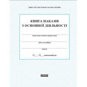 КНИГА наказів з основноі діяльності КНИГА наказів з основноі діяльності