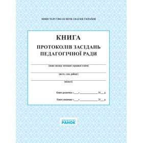 КНИГА протоколів засідання пед.ради КНИГА протоколів засідання пед.ради