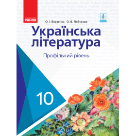 УКР. ЛІТЕРАТУРА ПІДРУЧНИК 10 клас Профільний рівень - Борзенко О.І., Лобусова О.В.