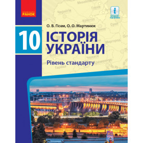 ИСТОРИЯ УКРАИНЫ ПІДРУЧНИК 10 клас Рівень стандарту - Гісем О.В., Мартинюк О.О.
