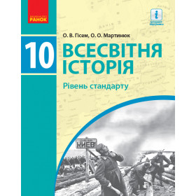 ВСЕСВІТНЯ ІСТОРІЯ ПІДРУЧНИК 10 клас Рівень стандарту - Гісем О.В., Мартинюк О.О.
