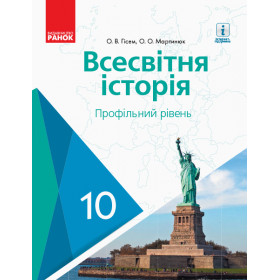 ВСЕСВІТНЯ ІСТОРІЯ ПІДРУЧНИК 10 клас Профільний рівень - Гісем О.В., Мартинюк О.О.