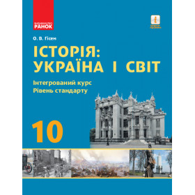 ИСТОРИЯ: Україна і світ. Інтегрований курс. ПІДРУЧНИК 10 клас Рівень стандарту - Гісем О.В.