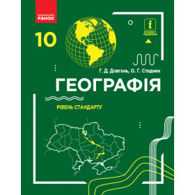 ГЕОГРАФІЯ  ПІДРУЧНИК 10 клас Рівень стандарту - Довгань Г.Д., Стадник О.Г.