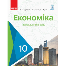 Економіка  10 клас ПІДРУЧНИК  Профільний рівень.  - Крупська Л. П.