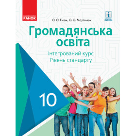 ГРОМАДЯНСЬКА ОСВІТА ПІДРУЧНИК 10 клас Інтегрований курс. Рівень стандарту - Гісем О.О., Мартинюк О.О.