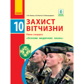 Захист Вітчизни ПІДРУЧНИК 10 клас  Рівень стандарту. "Основи медичних знань" - Лелека В. М.