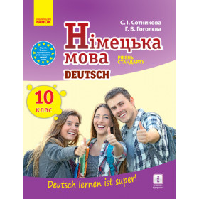 Нім. мова. Підручник 10(10) клас "Deutsch lernen ist super!" Рівень стандарту. - Сотникова С. І., Гоголєва Г. В.