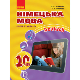 Hallo, Freunde! ПІДРУЧНИК з німец. мови 10(6) Укр. Рівень стандарту.  - Сотникова С. І., Гоголєва Г. В.