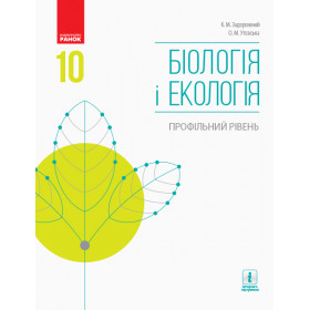 БІОЛОГІЯ І ЕКОЛОГІЯ ПІДРУЧНИК  10 клас Профільний рівень - Задорожний К.М., Утєвська О.М.