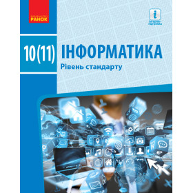 Інформатика 10(11) клас Підручник. Рівень стандарту - Бондаренко О.О.