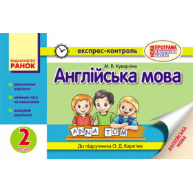 ЕК Англійська мова 2 клас  до підр. Карп`юк О.Д. - Куварзіна М. В.