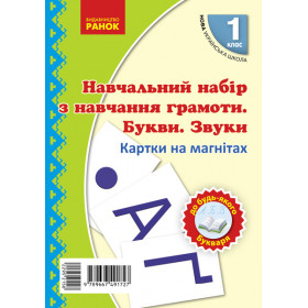 НУШ 1 клас Картки на магнітах. Навчання грамоти Букви та звуки на магнітах до будь-якого букваря - Цепова І.В., Назаренко А. А.