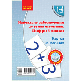 НУШ Картки на магнітах. Математика 1-4 клас Цифри та знаки на магнiтах до будь-якого підручника - Цепова І.В., Назаренко А. А.