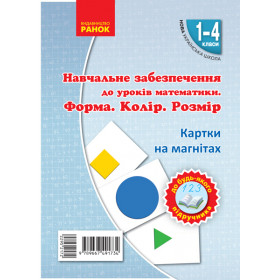 НУШ Картки на магнітах. Математика 1-4 клас Форма. Колір. Розмір. На магнiтах до будь-якого підручника - Цепова І.В.