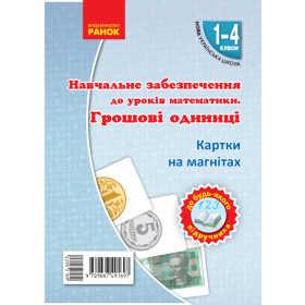 НУШ Картки на магнітах. Математика 1-4 клас Грошові одиниці на магнiтах до будь-якого підручника - Цепова І.В.