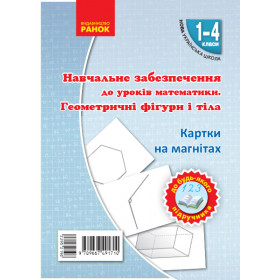 НУШ Картки на магнітах. Математика 1-4 клас Геометричні фігури і тіла до будь-якого підручника - Гісь О.М., Філяк І.В.