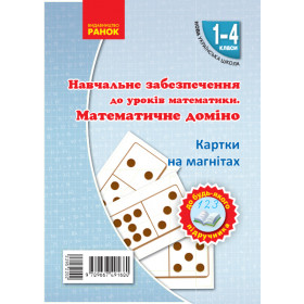 НУШ Картки на магнітах. Математика 1-4 клас Математичне доміно до будь-якого підручника - Гісь О.М., Філяк І.В.