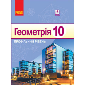 Геометрія ПІДРУЧНИК 10 клас - Профільний рівень. Єршова А. П.