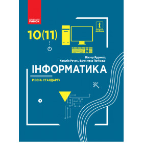 Інформатика 10(11) клас Підручник. Рівень стандарту - Руденко В.Д.