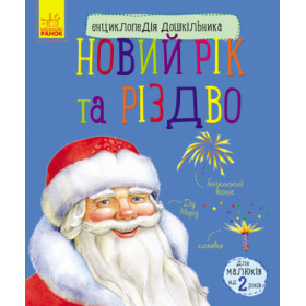 Енциклопедія дошкільника: Новый год и Рождество - Каспарова Ю.