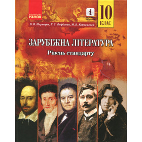 Зарубіжна література ПІДРУЧНИК 10 клас Рівень стандарту - Паращич В.В.