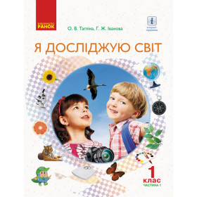 НУШ 1 клас Я досл. світ  Підручник (у 2-х ч.). Ч. 1 - Тагліна О.В., Іванова Г.Ж.