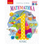 Математика 1 клас НУШ Підручник - Гісь О.М., Філяк І.В. (Ранок)