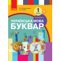 НУШ 1 клас Українська мова Буквар. Підручник. частина 2 у 2-х частинах - Воскресенська Н.О., Цепова І.В. (Ранок)