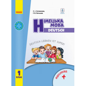 НУШ 1 клас Нім. мова. Підручник "Deutsch lernen ist super!" + АУДІОСУПРОВІД - Сотникова С. І., Гоголєва Г. В.