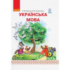 НУШ 1 клас Укр. мова Підручник Ч. 2 (у 2-х ч.) - Коваленко О.М., Тельпуховська Ю.М.