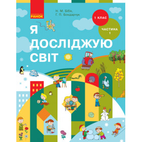 НУШ 1 клас Я досл. світ  Підручник (у 2-х ч.)  Ч. 1 - Бібік Н.М., Бондарчук Г.П.